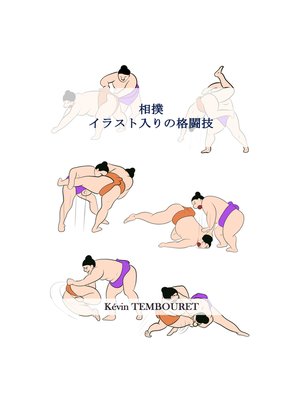 相撲 - ebook